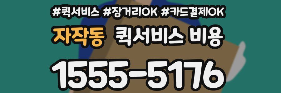 자작동 퀵서비스 비용