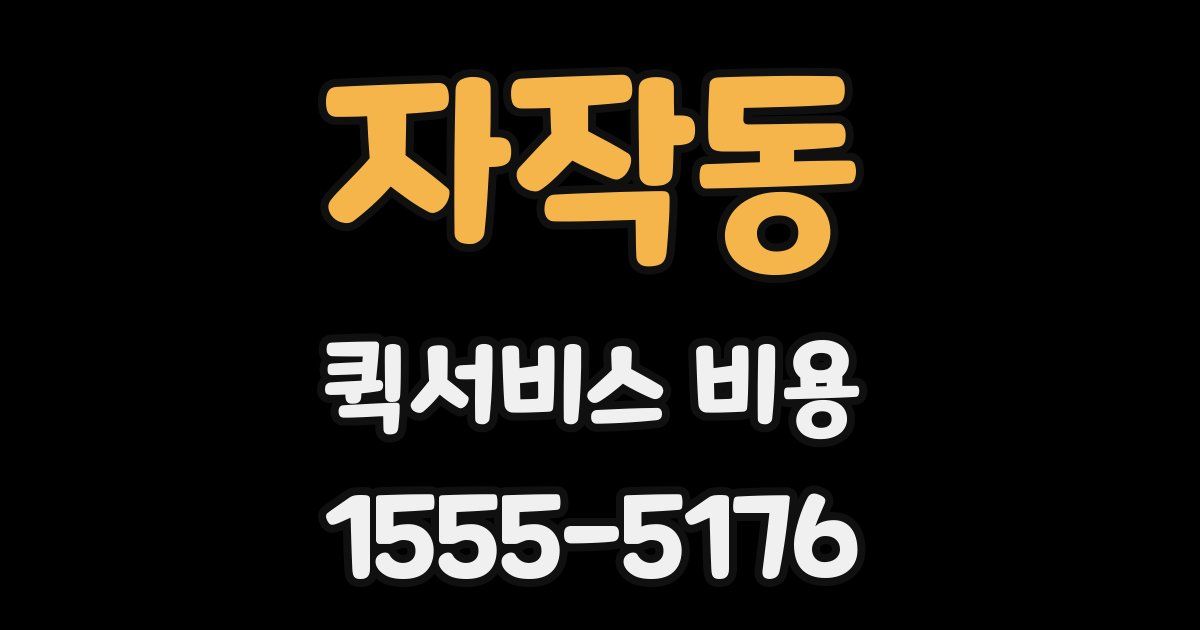 자작동 퀵서비스 비용