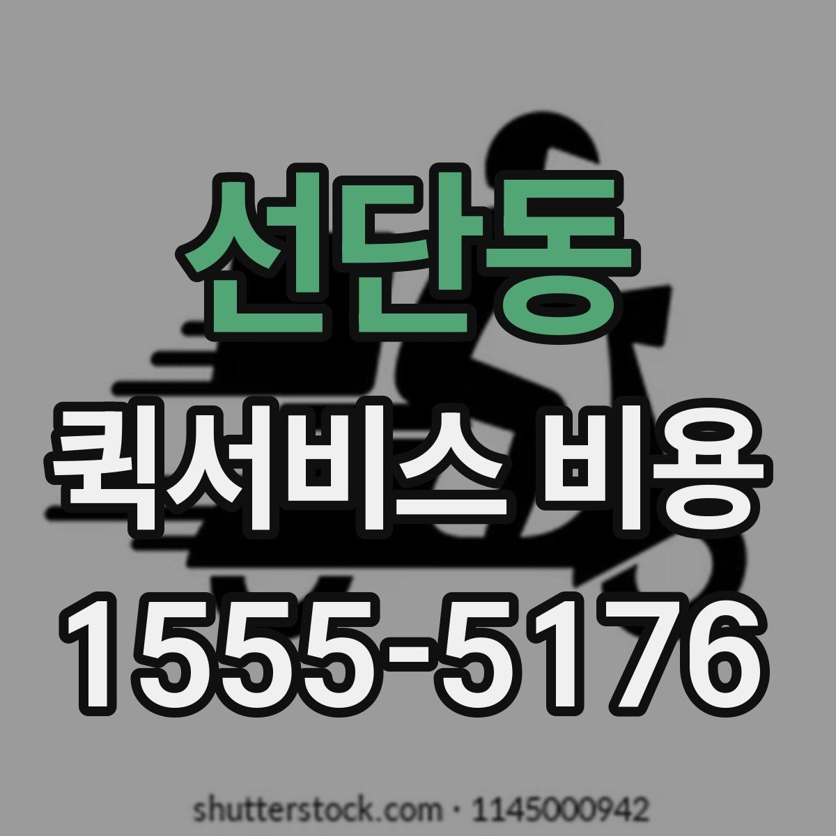 선단동 퀵서비스 비용 비교 시 자주 하는 실수