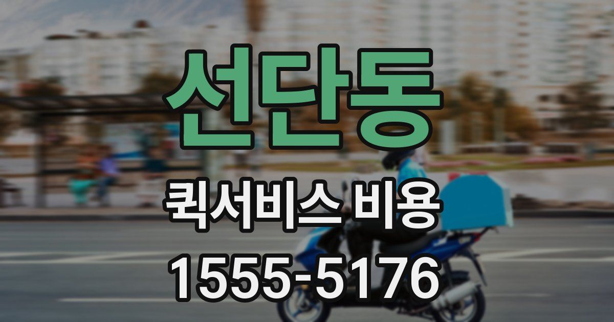 선단동 퀵서비스 비용