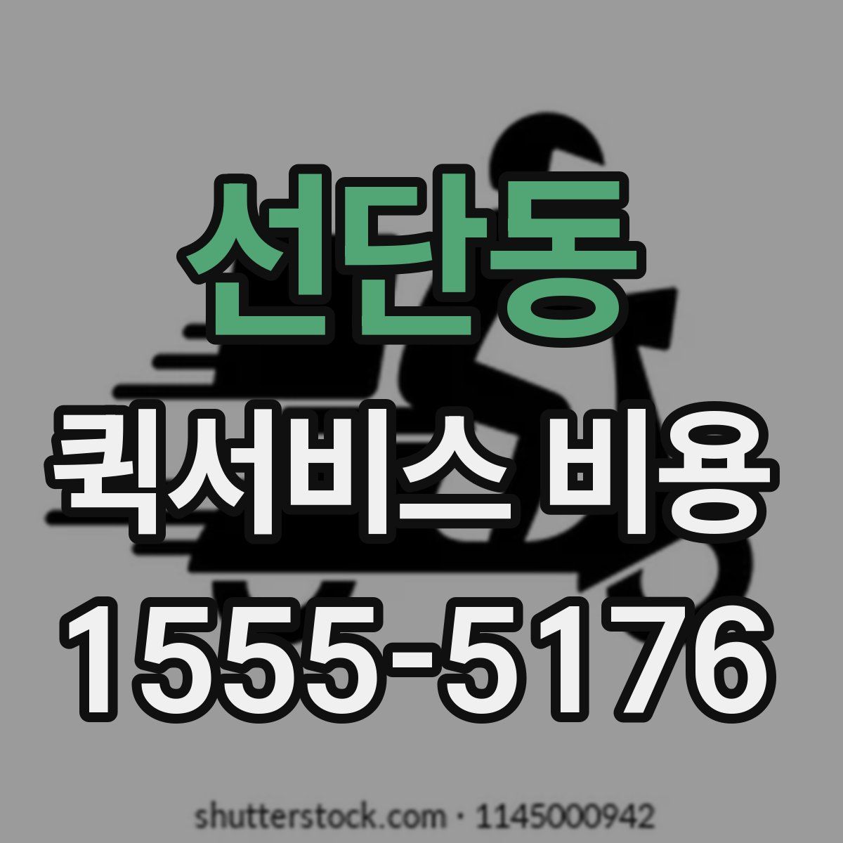 선단동 퀵서비스 비용