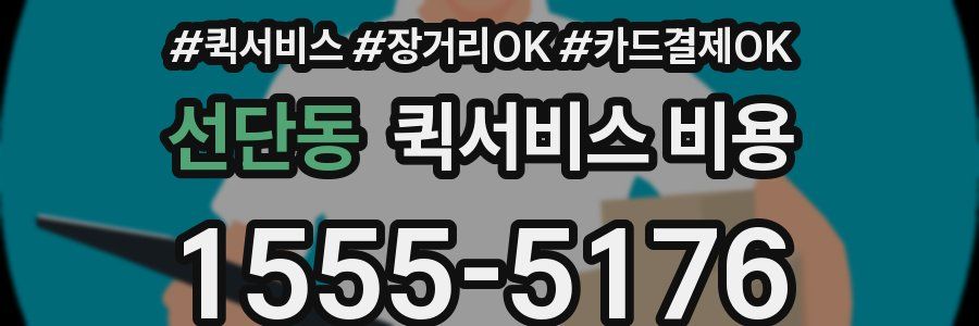 선단동 퀵서비스 비용