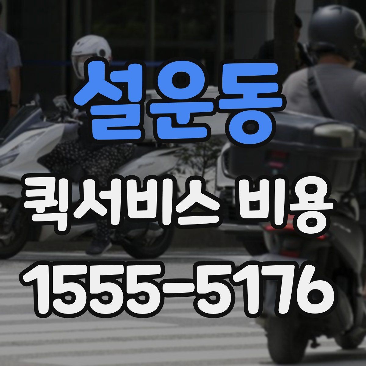 설운동 퀵서비스 비용 확인 전 알아둘 기본 설명