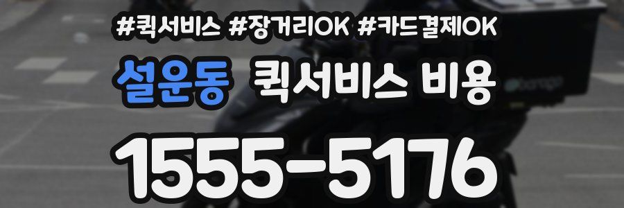 설운동 퀵서비스 비용