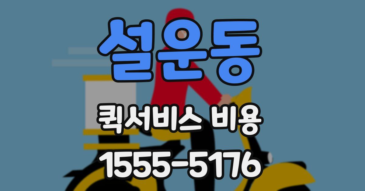 설운동 퀵서비스 비용