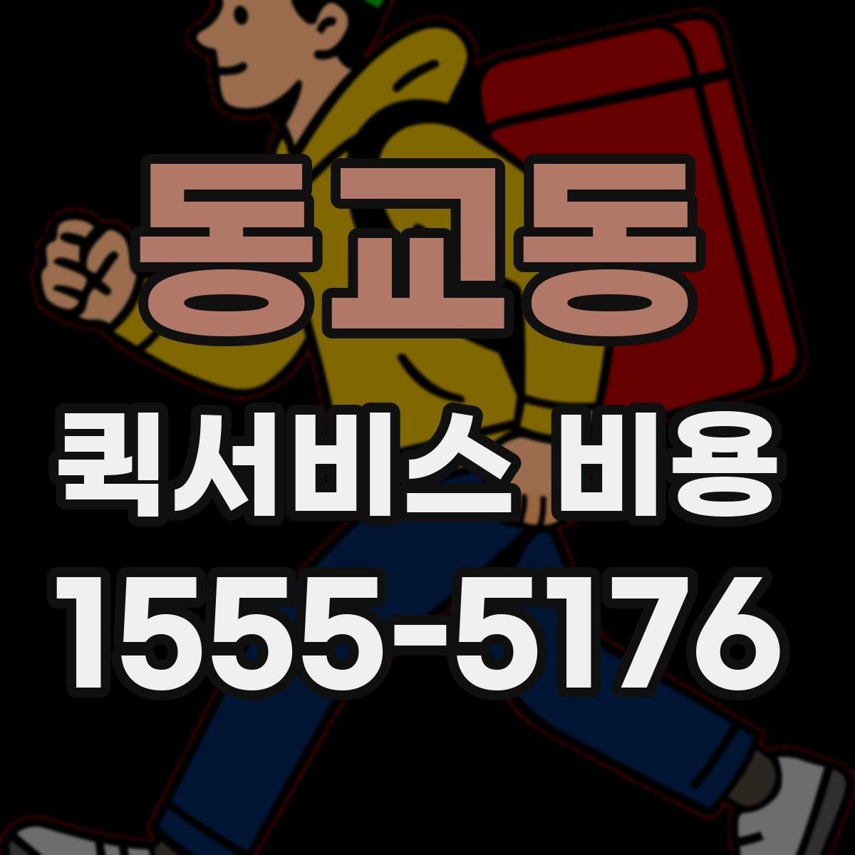 동교동 퀵서비스 비용 비교 시 주의해야 할 기준