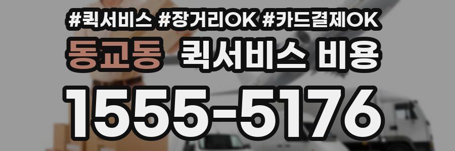 동교동 퀵서비스 비용