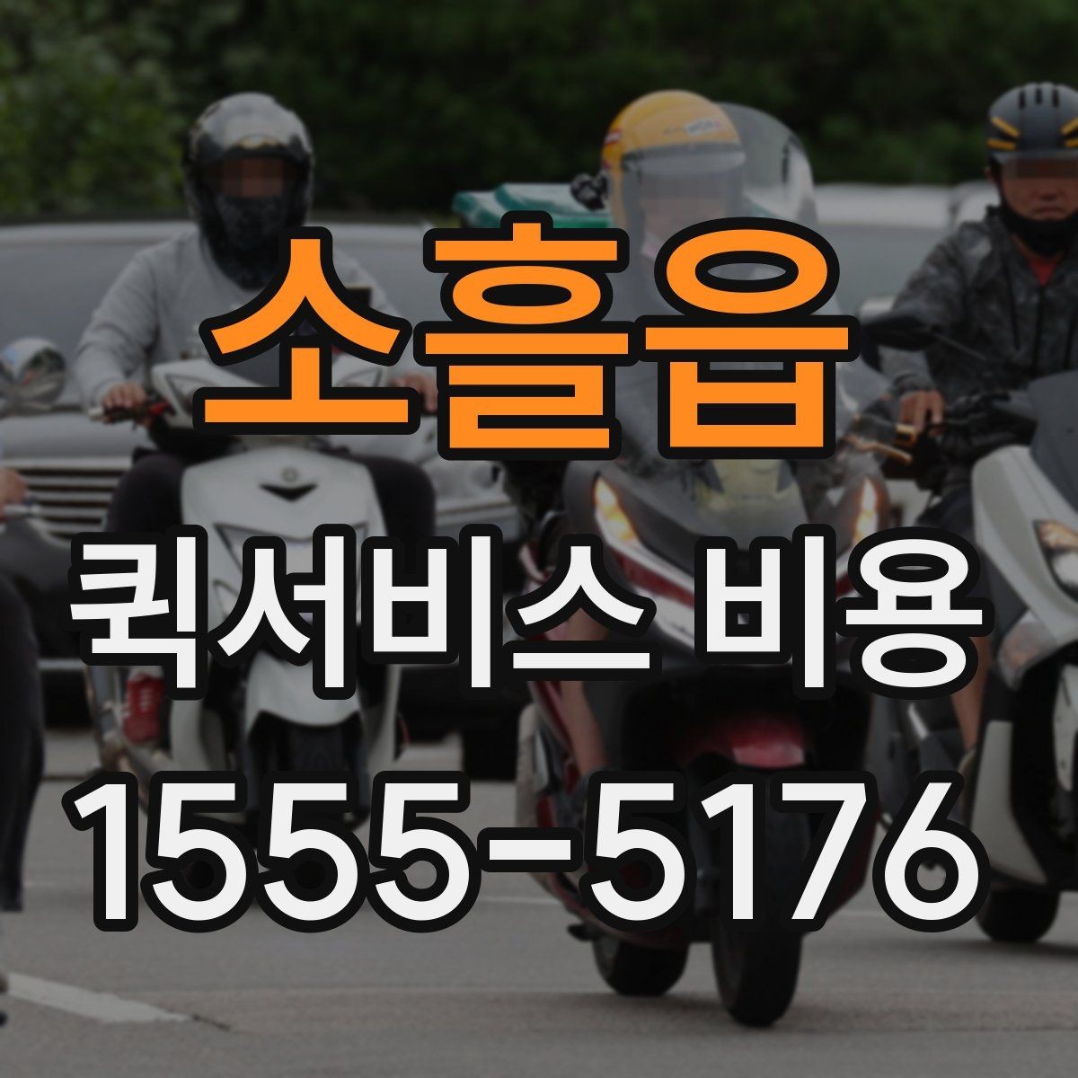 소흘읍 퀵서비스 비용 문의할 때 자주 묻는 질문