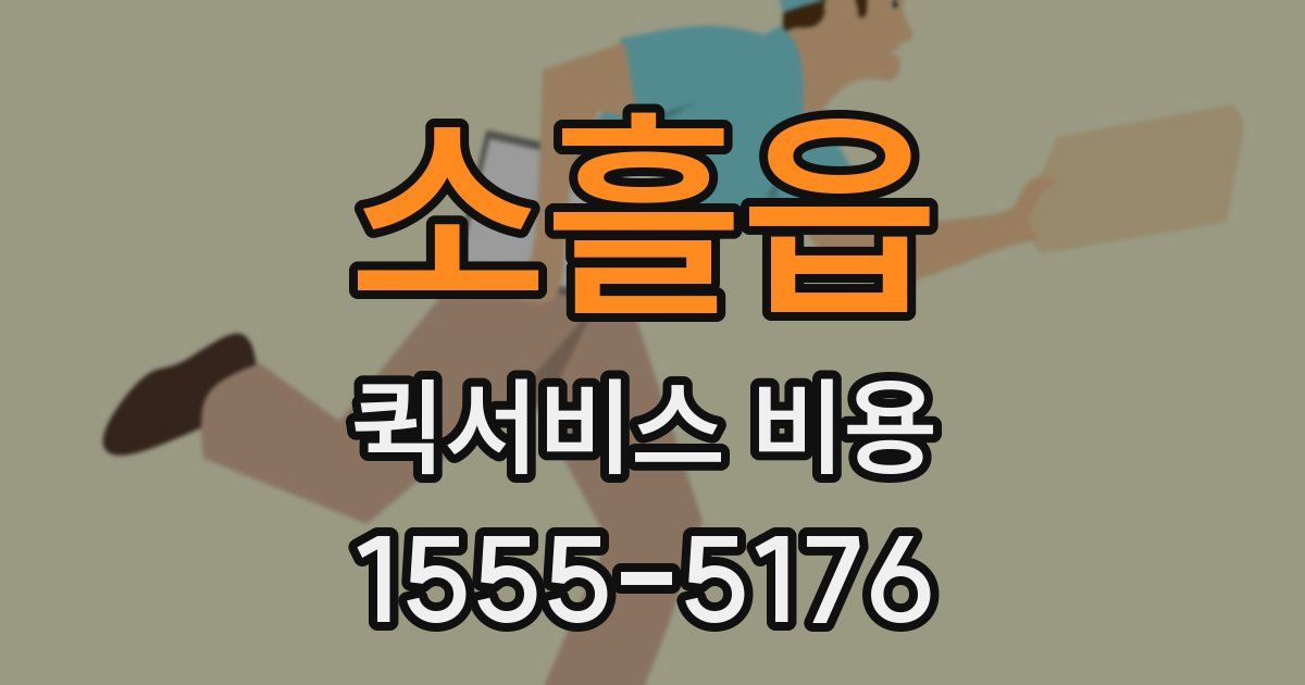 소흘읍 퀵서비스 비용