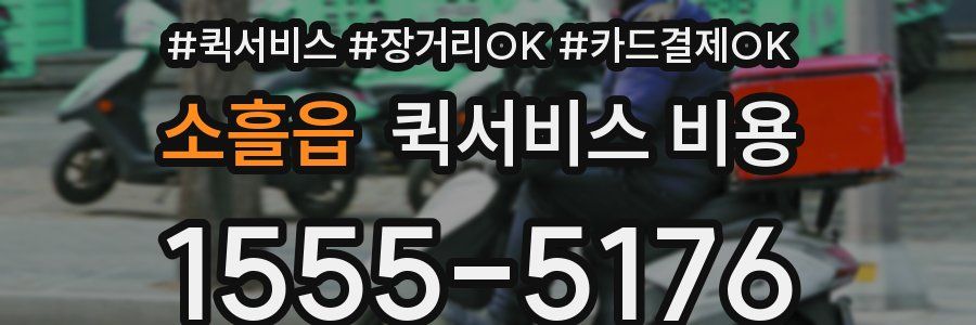 소흘읍 퀵서비스 비용