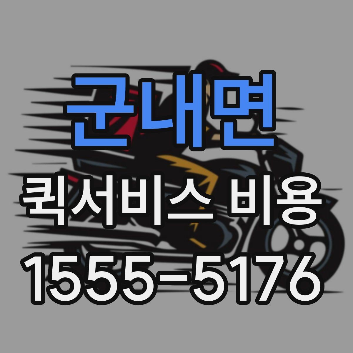 군내면 퀵서비스 비용 문의 시 주소 정보가 중요한 이유