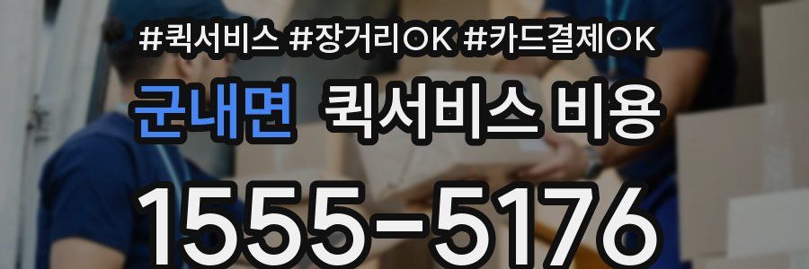 군내면 퀵서비스 비용