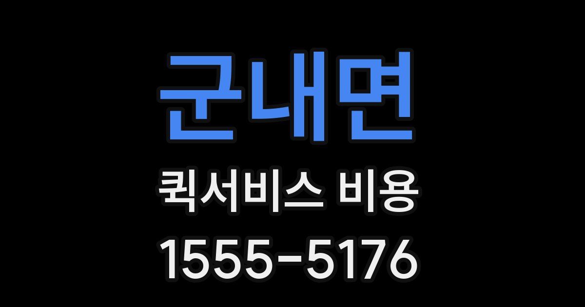 군내면 퀵서비스 비용