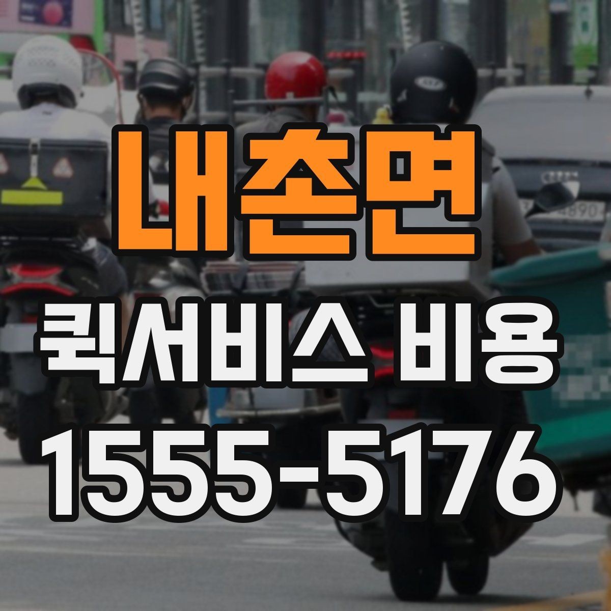 내촌면 퀵서비스 비용 확인에 도움이 되는 기본 지식