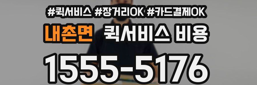 내촌면 퀵서비스 비용