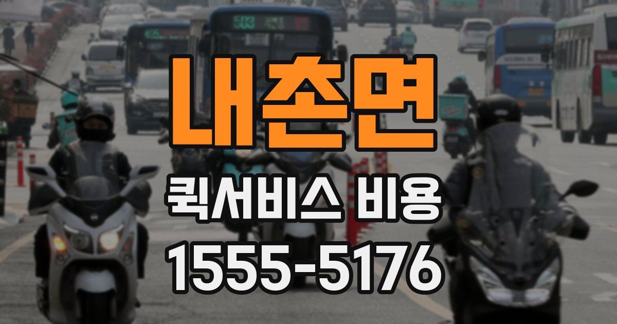 내촌면 퀵서비스 비용