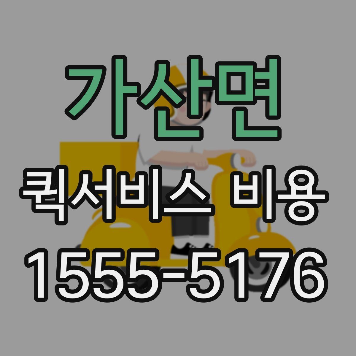 가산면 퀵서비스 비용 문의가 많은 상황별 정리