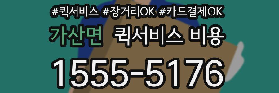 가산면 퀵서비스 비용