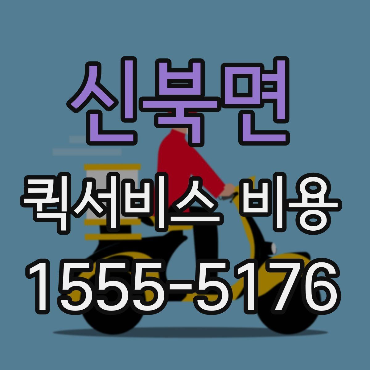신북면 퀵서비스 비용 산정 시 포함될 수 있는 요소