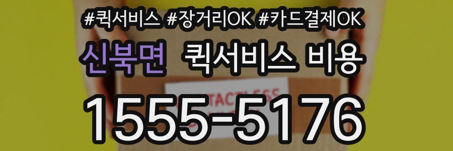 신북면 퀵서비스 비용