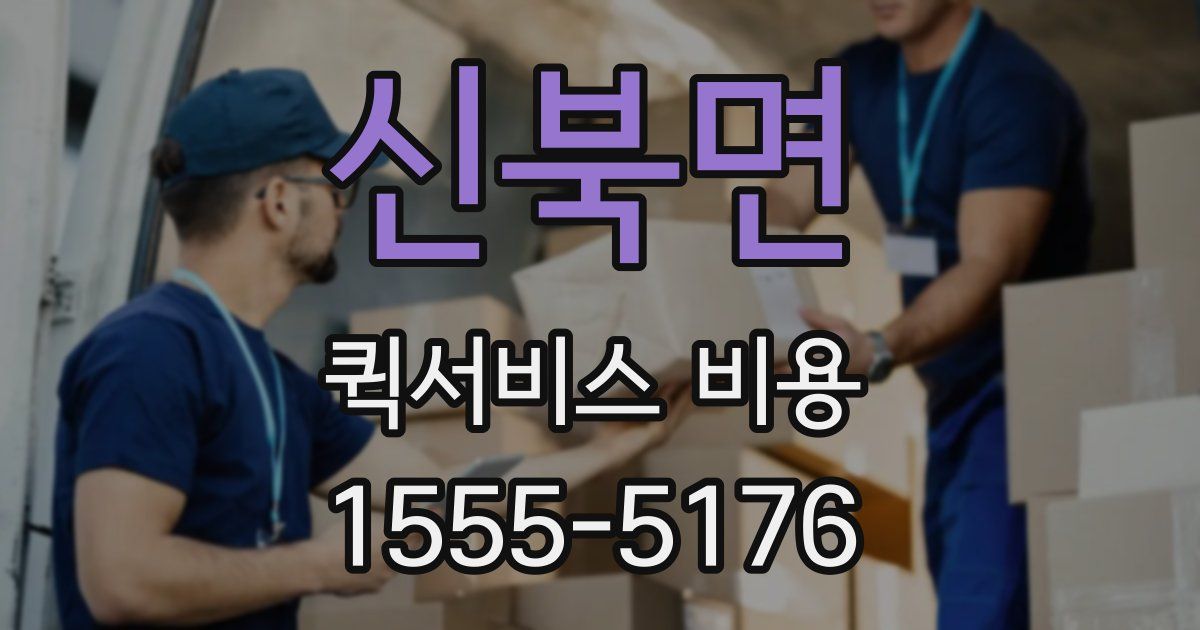 신북면 퀵서비스 비용