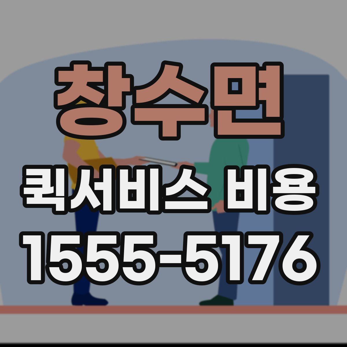 창수면 퀵서비스 비용 비교 시 놓치지 말아야 할 점