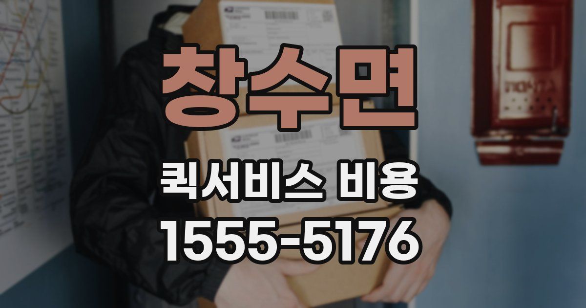 창수면 퀵서비스 비용