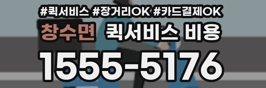 창수면 퀵서비스 비용