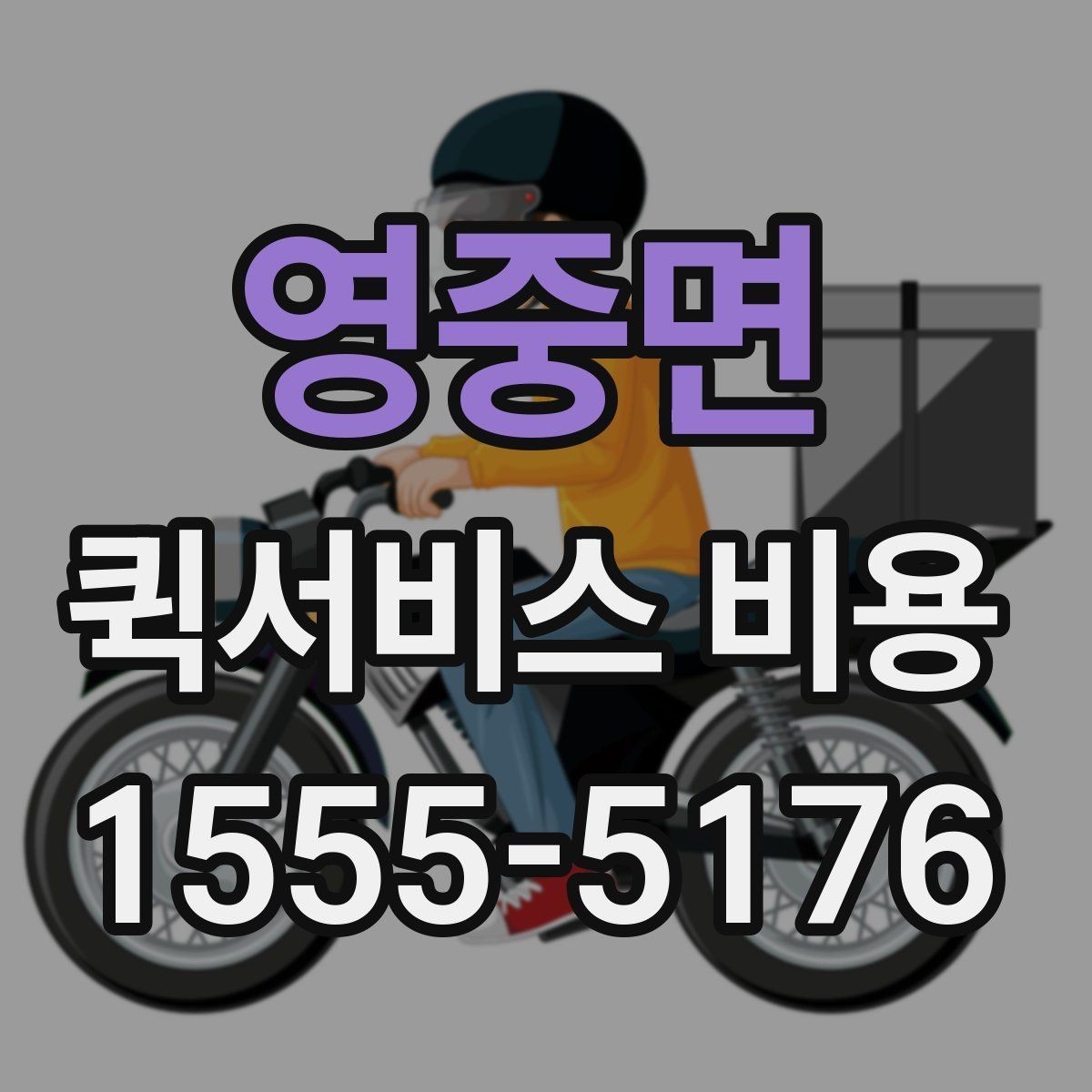 영중면 퀵서비스 비용 계산 전에 알아둘 배달 조건