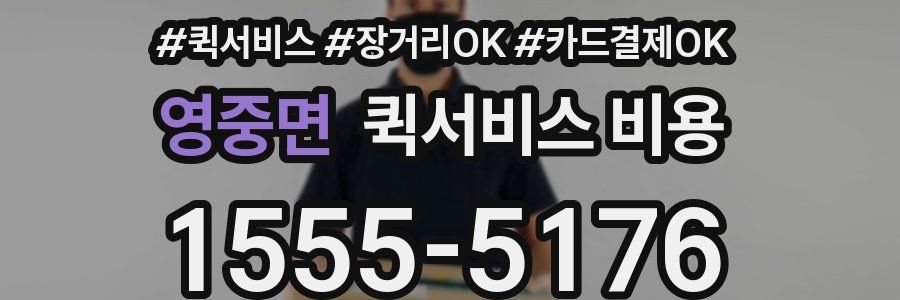 영중면 퀵서비스 비용