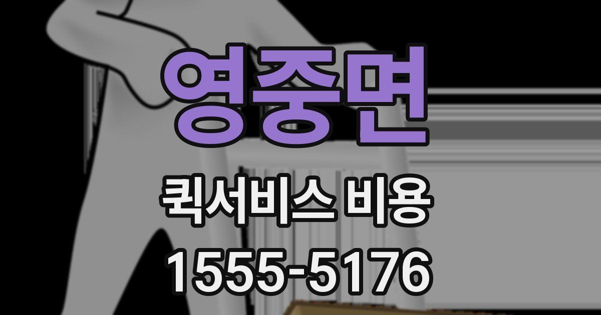 영중면 퀵서비스 비용