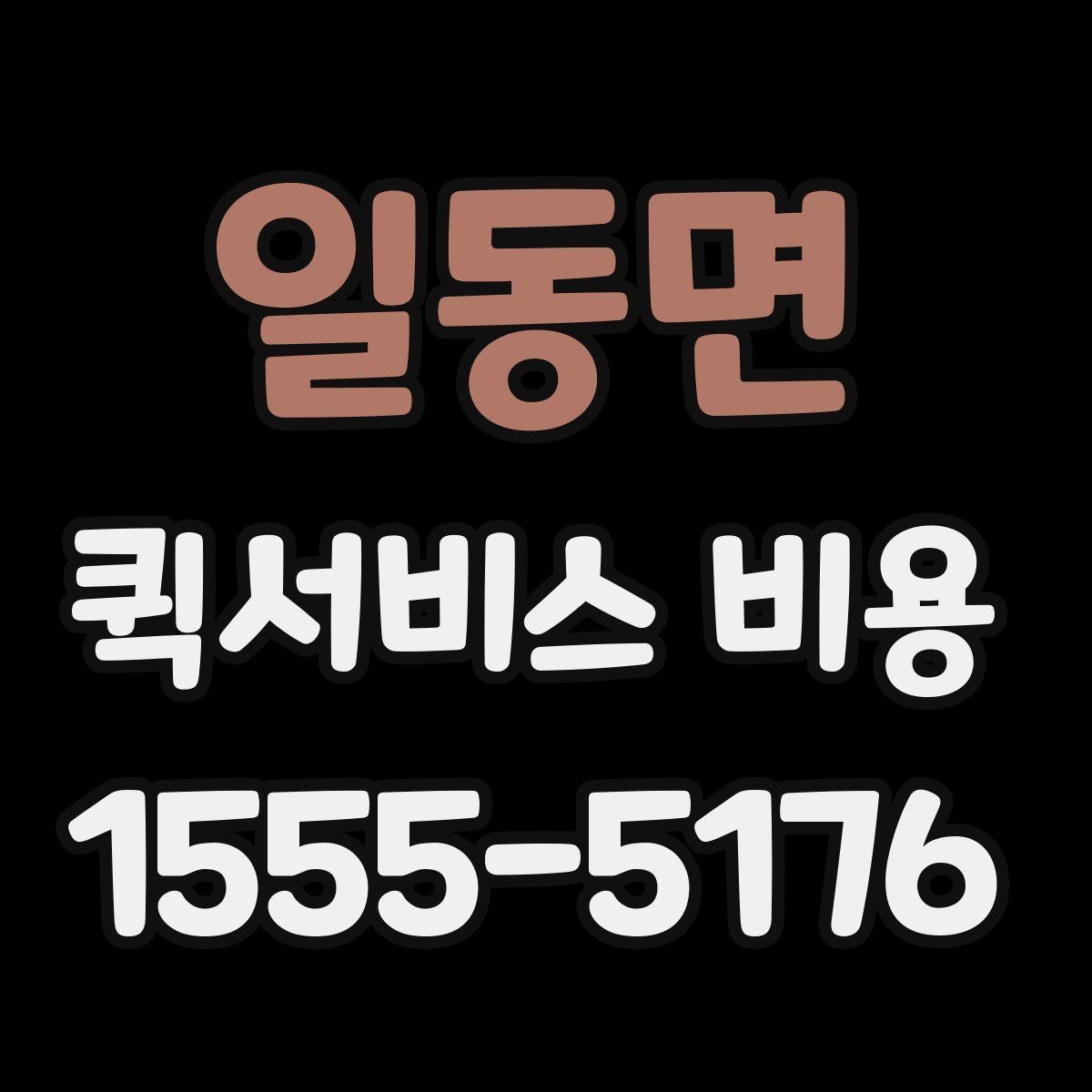 일동면 퀵서비스 비용 산정 시 거리 외 변수들