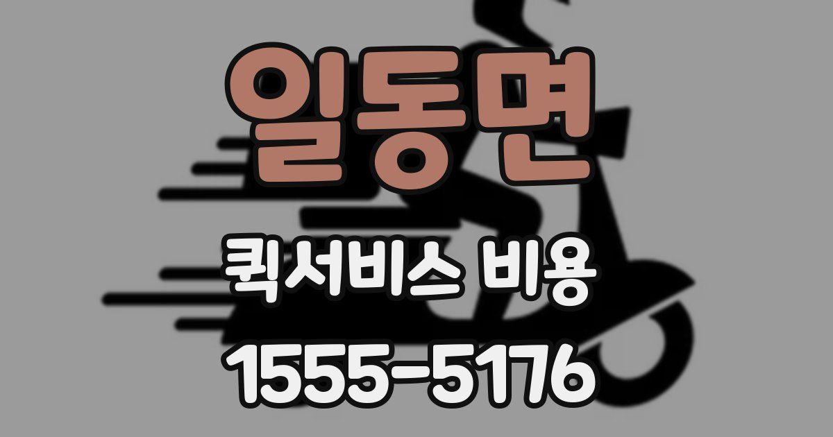 일동면 퀵서비스 비용