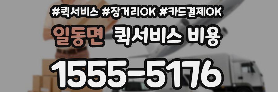 일동면 퀵서비스 비용