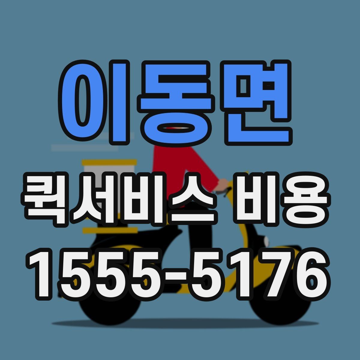 이동면 퀵서비스 비용 책정 기준을 쉽게 정리