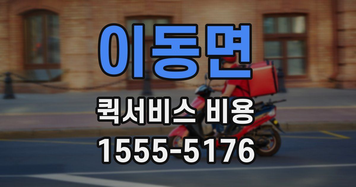 이동면 퀵서비스 비용