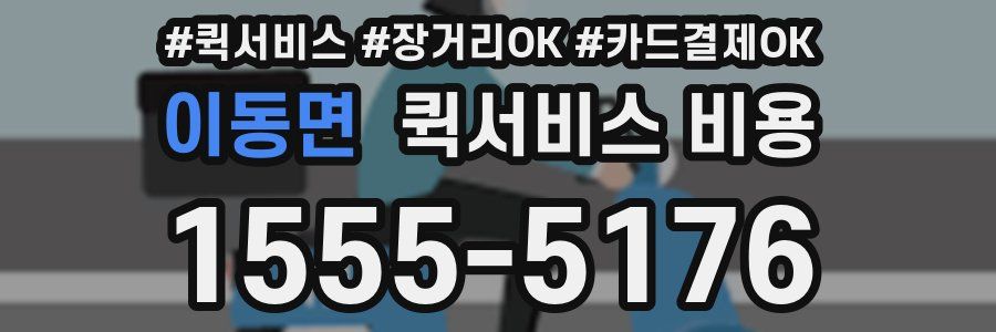 이동면 퀵서비스 비용