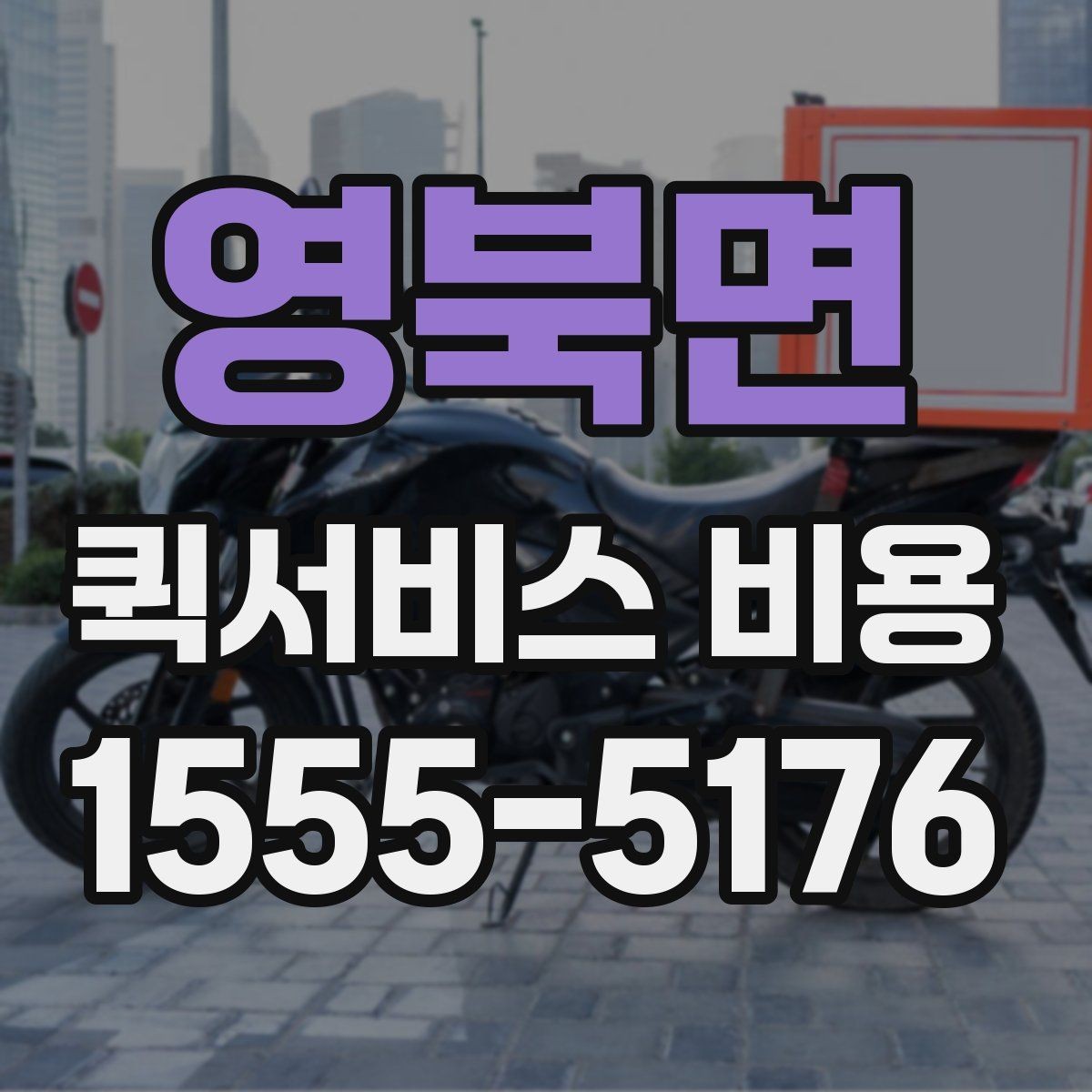영북면 퀵서비스 비용 산정 시 자주 나오는 항목