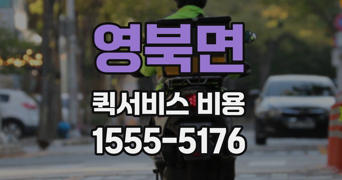 영북면 퀵서비스 비용