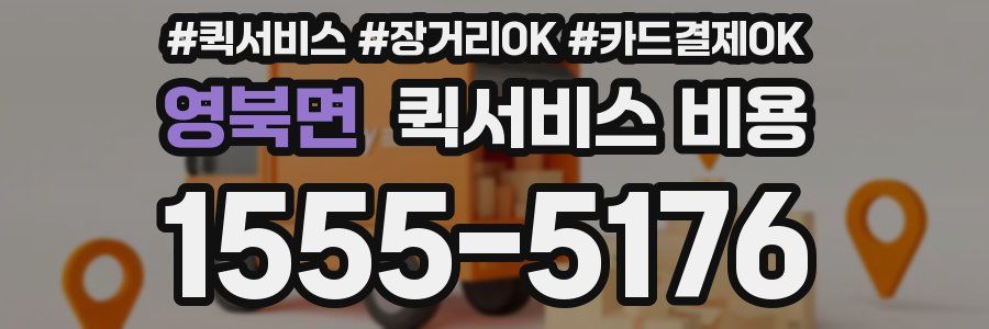 영북면 퀵서비스 비용