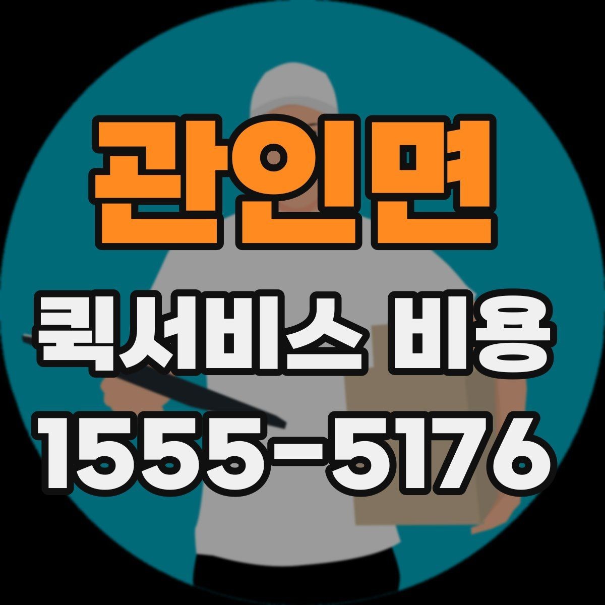 관인면 퀵서비스 비용 상담 전 질문해야 할 내용
