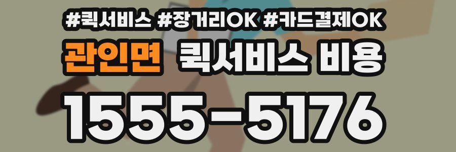 관인면 퀵서비스 비용