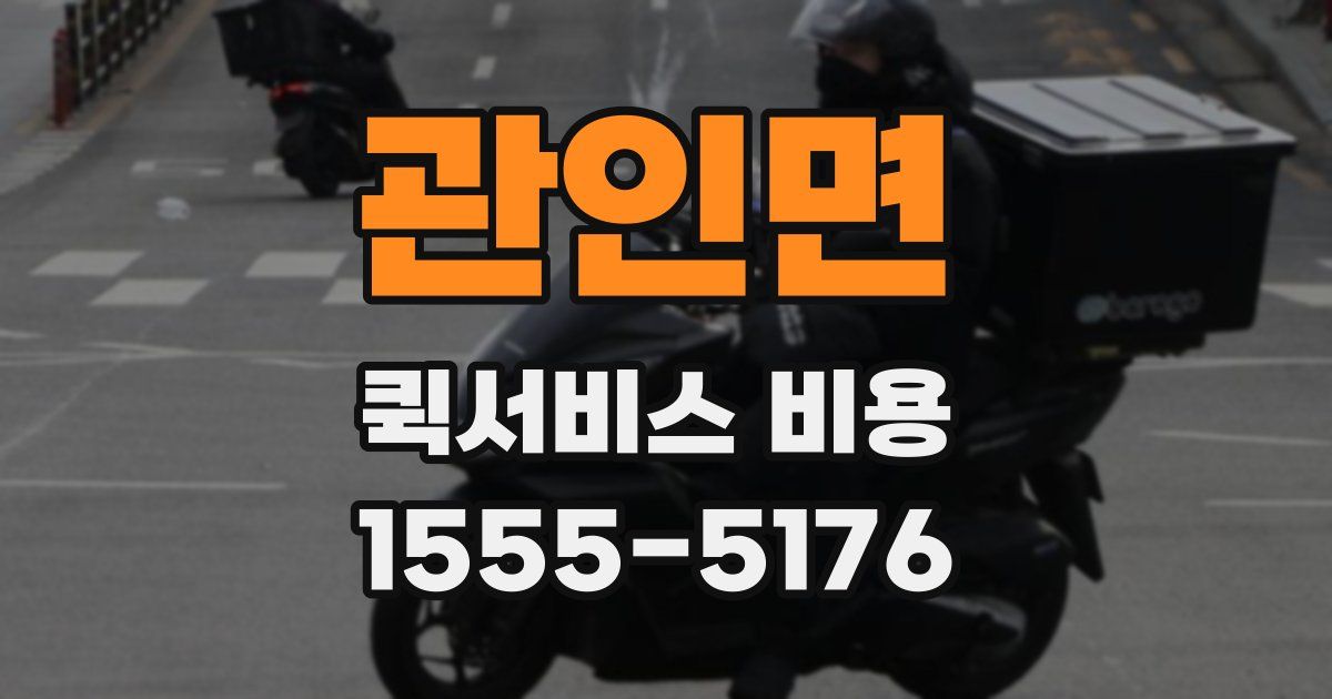관인면 퀵서비스 비용