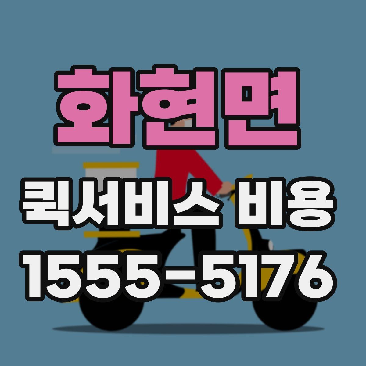 화현면 퀵서비스 비용 비교 시 자주 하는 실수
