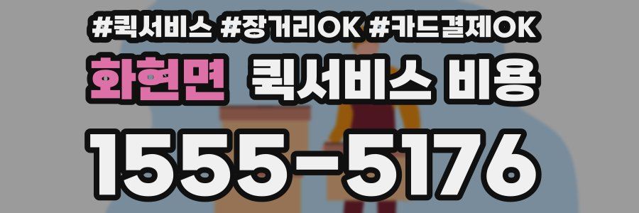 화현면 퀵서비스 비용