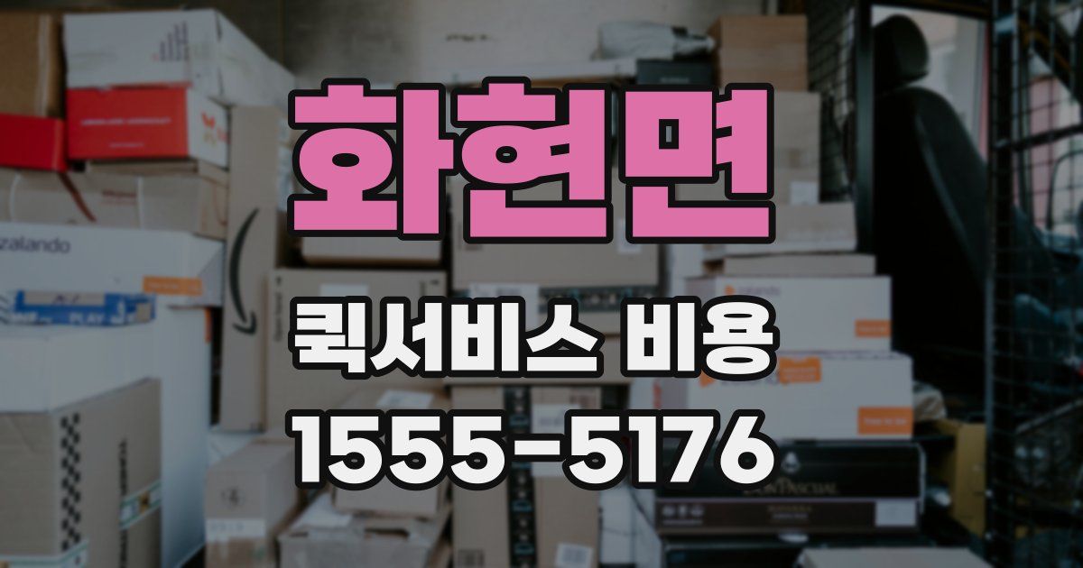 화현면 퀵서비스 비용