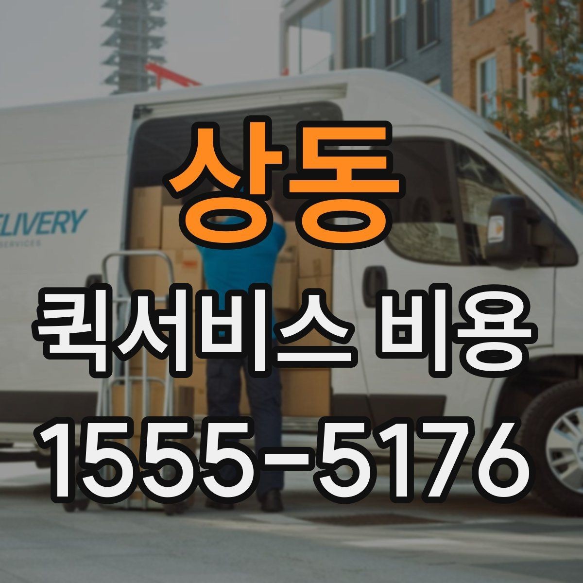 상동 퀵서비스 비용 확인 후 업체를 고르는 기준