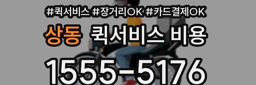 상동 퀵서비스 비용