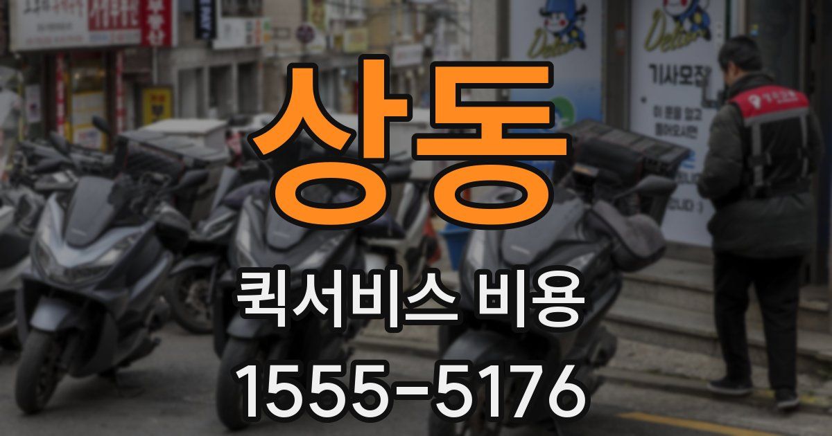 상동 퀵서비스 비용
