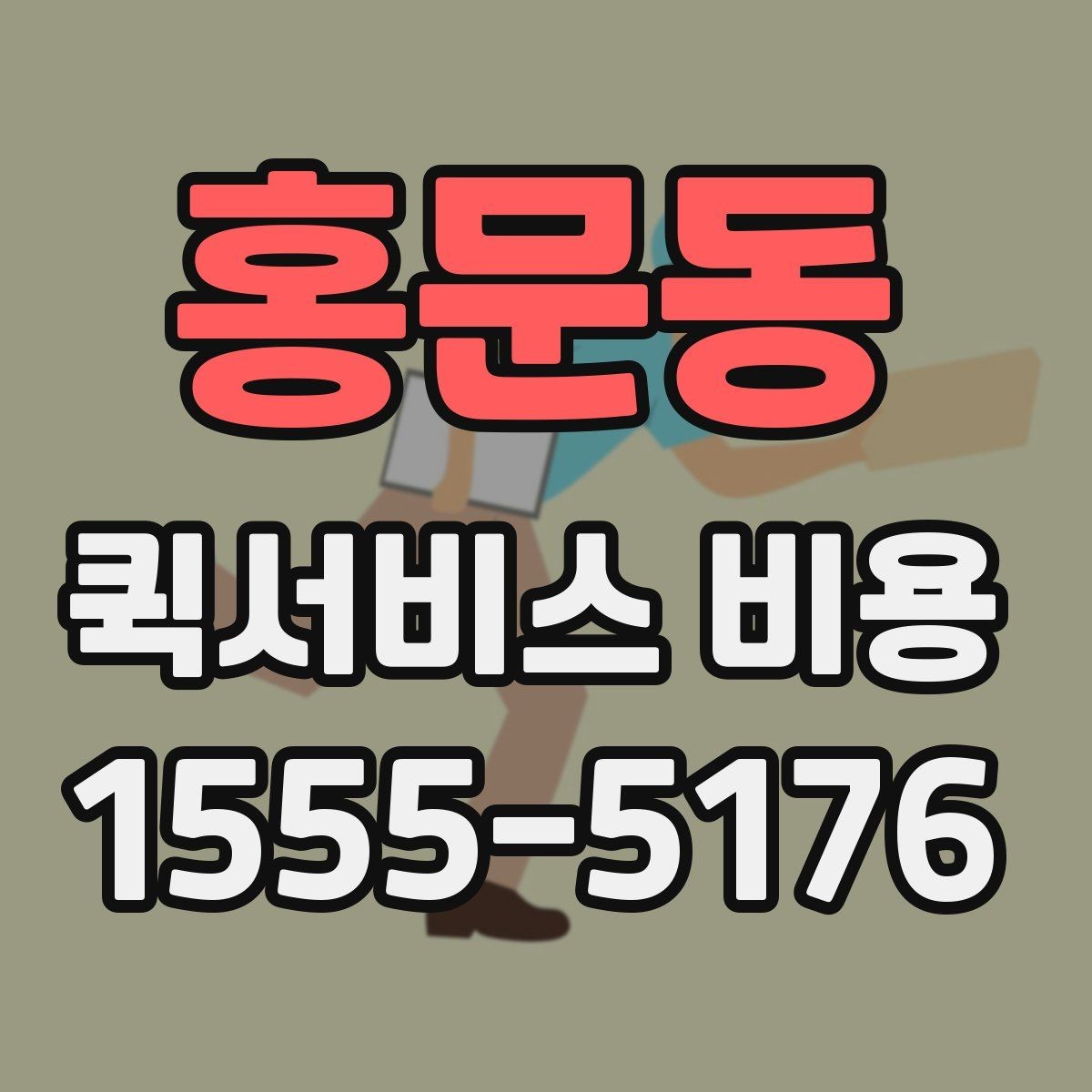 홍문동 퀵서비스 비용 문의 시 자주 묻는 질문